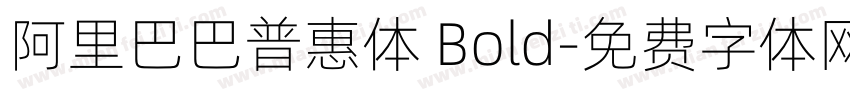 阿里巴巴普惠体 Bold字体转换